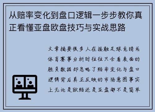 从赔率变化到盘口逻辑一步步教你真正看懂亚盘欧盘技巧与实战思路 从赔率变化到盘口逻辑一步步教你真正看懂亚盘欧盘技巧与实战思路