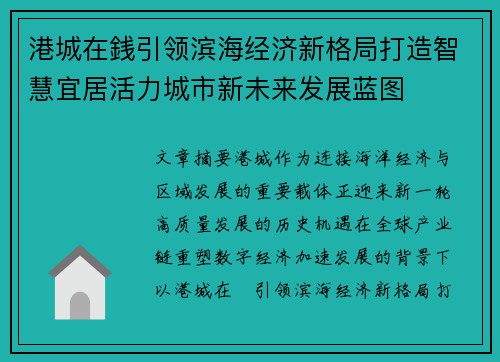 港城在銭引领滨海经济新格局打造智慧宜居活力城市新未来发展蓝图