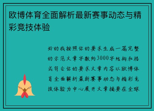 欧博体育全面解析最新赛事动态与精彩竞技体验 欧博体育全面解析最新赛事动态与精彩竞技体验