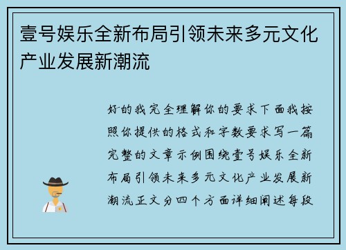 壹号娱乐全新布局引领未来多元文化产业发展新潮流 壹号娱乐全新布局引领未来多元文化产业发展新潮流