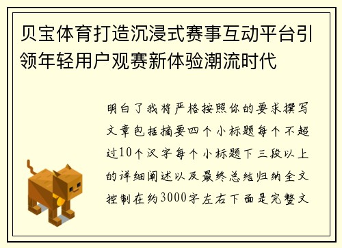 贝宝体育打造沉浸式赛事互动平台引领年轻用户观赛新体验潮流时代