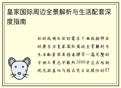 皇家国际周边全景解析与生活配套深度指南
