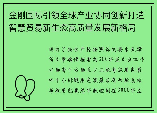 金刚国际引领全球产业协同创新打造智慧贸易新生态高质量发展新格局