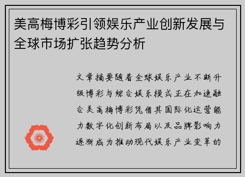 美高梅博彩引领娱乐产业创新发展与全球市场扩张趋势分析