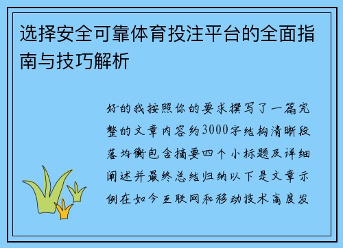 选择安全可靠体育投注平台的全面指南与技巧解析