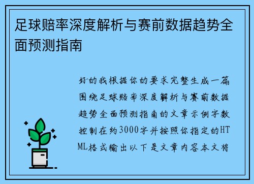 足球赔率深度解析与赛前数据趋势全面预测指南