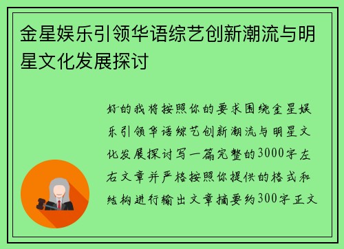 金星娱乐引领华语综艺创新潮流与明星文化发展探讨