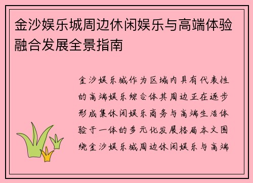 金沙娱乐城周边休闲娱乐与高端体验融合发展全景指南