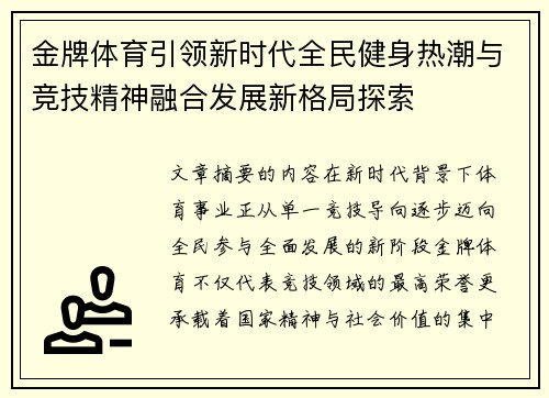 金牌体育引领新时代全民健身热潮与竞技精神融合发展新格局探索