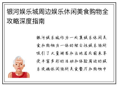 银河娱乐城周边娱乐休闲美食购物全攻略深度指南