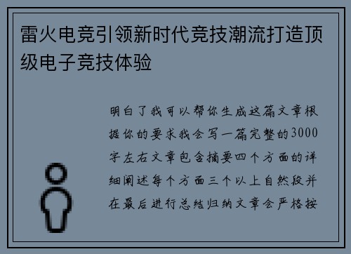 雷火电竞引领新时代竞技潮流打造顶级电子竞技体验