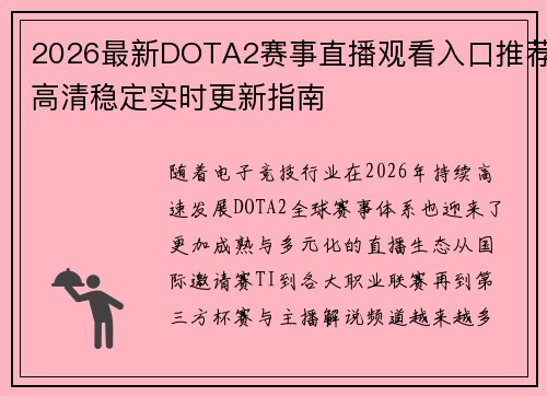 2026最新DOTA2赛事直播观看入口推荐高清稳定实时更新指南 2026最新DOTA2赛事直播观看入口推荐高清稳定实时更新指南