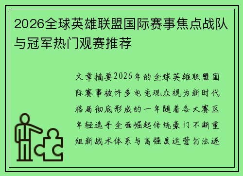 2026全球英雄联盟国际赛事焦点战队与冠军热门观赛推荐