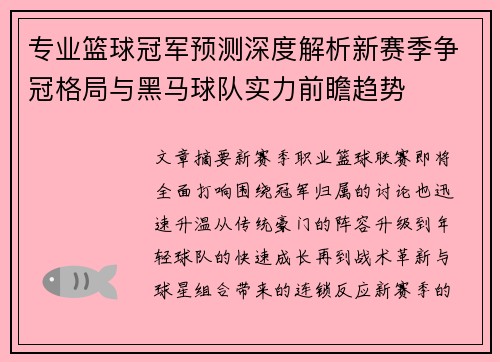 专业篮球冠军预测深度解析新赛季争冠格局与黑马球队实力前瞻趋势