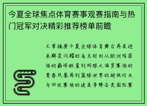 今夏全球焦点体育赛事观赛指南与热门冠军对决精彩推荐榜单前瞻