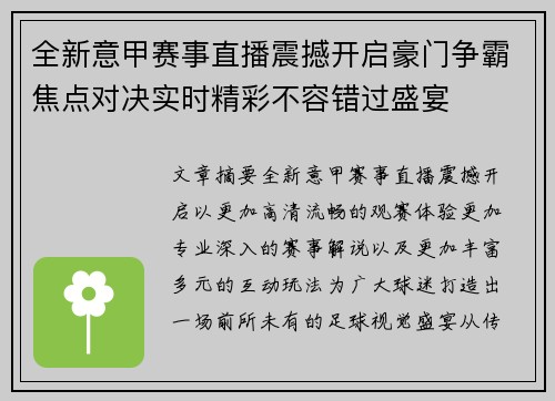 全新意甲赛事直播震撼开启豪门争霸焦点对决实时精彩不容错过盛宴