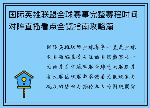 国际英雄联盟全球赛事完整赛程时间对阵直播看点全览指南攻略篇