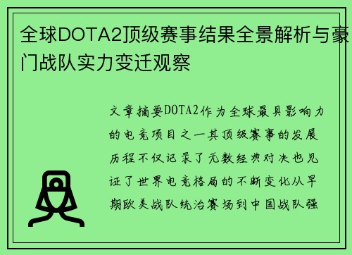 全球DOTA2顶级赛事结果全景解析与豪门战队实力变迁观察