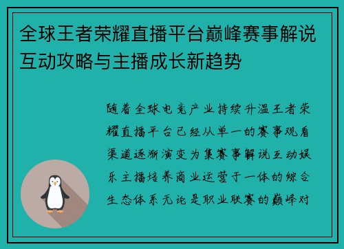 全球王者荣耀直播平台巅峰赛事解说互动攻略与主播成长新趋势 全球王者荣耀直播平台巅峰赛事解说互动攻略与主播成长新趋势