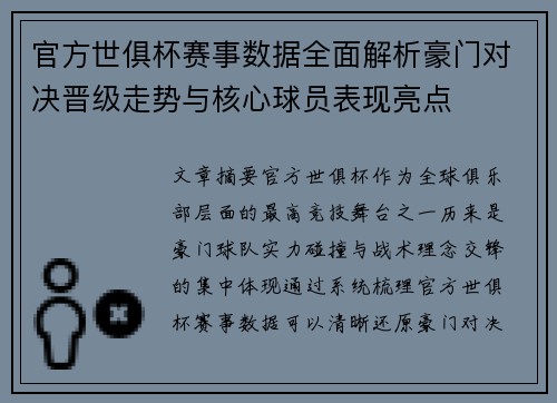 官方世俱杯赛事数据全面解析豪门对决晋级走势与核心球员表现亮点