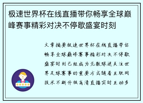 极速世界杯在线直播带你畅享全球巅峰赛事精彩对决不停歇盛宴时刻