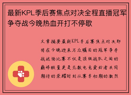 最新KPL季后赛焦点对决全程直播冠军争夺战今晚热血开打不停歇
