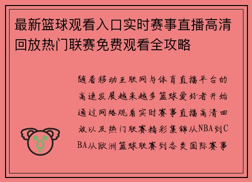 最新篮球观看入口实时赛事直播高清回放热门联赛免费观看全攻略
