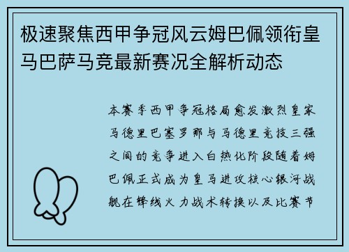 极速聚焦西甲争冠风云姆巴佩领衔皇马巴萨马竞最新赛况全解析动态