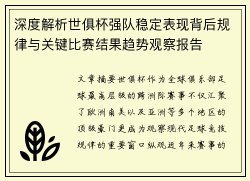 深度解析世俱杯强队稳定表现背后规律与关键比赛结果趋势观察报告