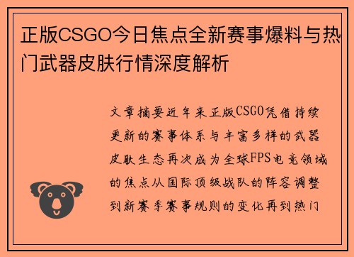 正版CSGO今日焦点全新赛事爆料与热门武器皮肤行情深度解析