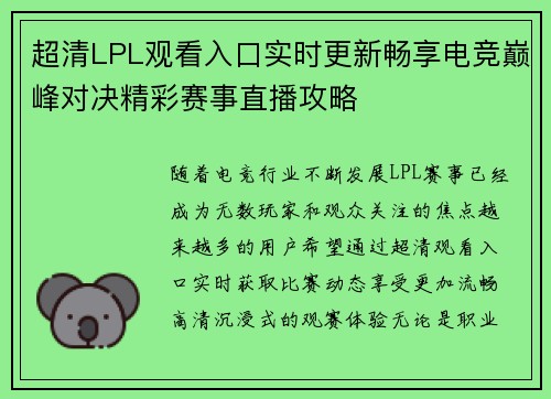 超清LPL观看入口实时更新畅享电竞巅峰对决精彩赛事直播攻略