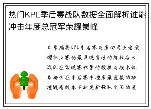 热门KPL季后赛战队数据全面解析谁能冲击年度总冠军荣耀巅峰