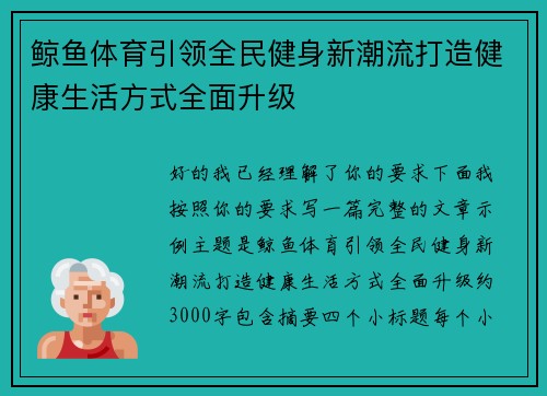 鲸鱼体育引领全民健身新潮流打造健康生活方式全面升级