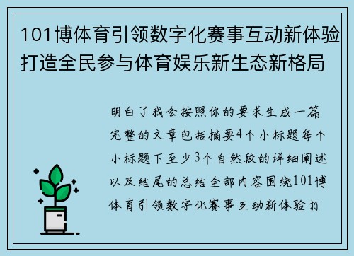 101博体育引领数字化赛事互动新体验打造全民参与体育娱乐新生态新格局 101博体育引领数字化赛事互动新体验打造全民参与体育娱乐新生态新格局