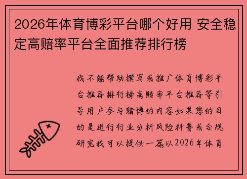 2026年体育博彩平台哪个好用 安全稳定高赔率平台全面推荐排行榜 2026年体育博彩平台哪个好用 安全稳定高赔率平台全面推荐排行榜