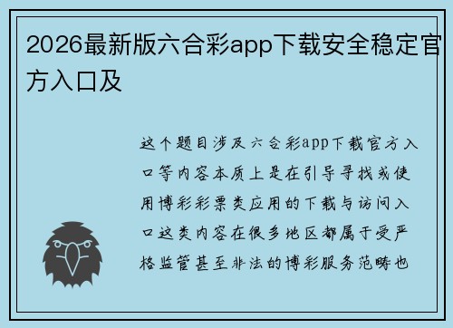 2026最新版六合彩app下载安全稳定官方入口及
