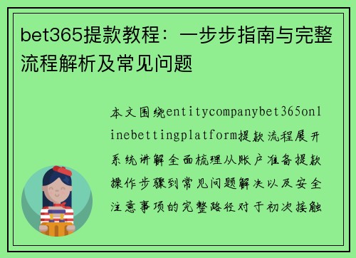 bet365提款教程：一步步指南与完整流程解析及常见问题