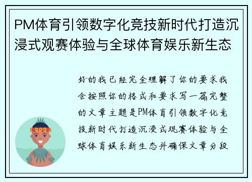PM体育引领数字化竞技新时代打造沉浸式观赛体验与全球体育娱乐新生态 PM体育引领数字化竞技新时代打造沉浸式观赛体验与全球体育娱乐新生态