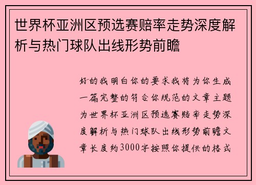 世界杯亚洲区预选赛赔率走势深度解析与热门球队出线形势前瞻