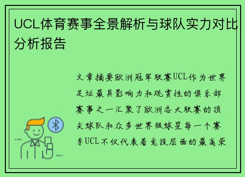 UCL体育赛事全景解析与球队实力对比分析报告 UCL体育赛事全景解析与球队实力对比分析报告