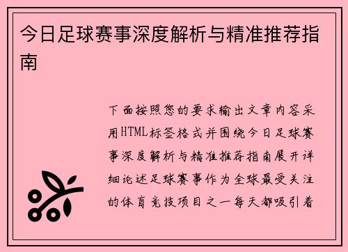 今日足球赛事深度解析与精准推荐指南
