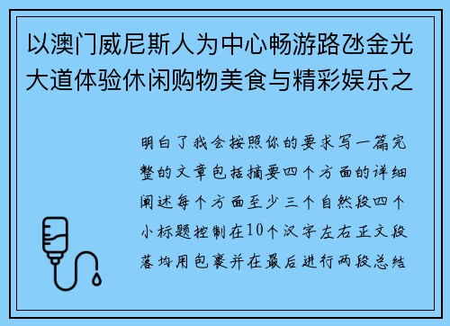 以澳门威尼斯人为中心畅游路氹金光大道体验休闲购物美食与精彩娱乐之旅