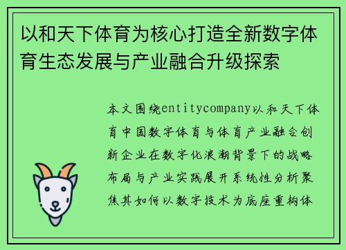 以和天下体育为核心打造全新数字体育生态发展与产业融合升级探索 以和天下体育为核心打造全新数字体育生态发展与产业融合升级探索