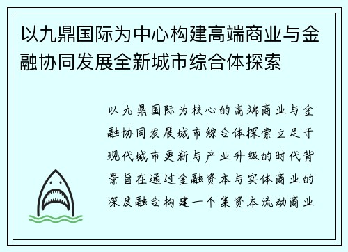 以九鼎国际为中心构建高端商业与金融协同发展全新城市综合体探索