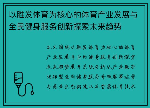 以胜发体育为核心的体育产业发展与全民健身服务创新探索未来趋势