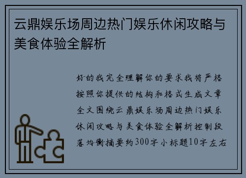 云鼎娱乐场周边热门娱乐休闲攻略与美食体验全解析 云鼎娱乐场周边热门娱乐休闲攻略与美食体验全解析