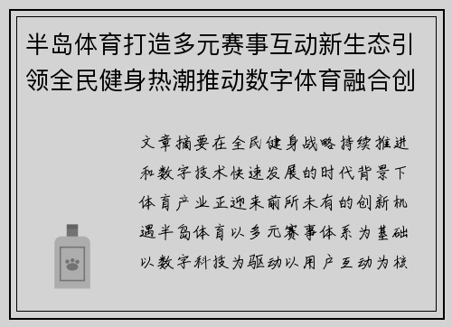半岛体育打造多元赛事互动新生态引领全民健身热潮推动数字体育融合创新发展新格局