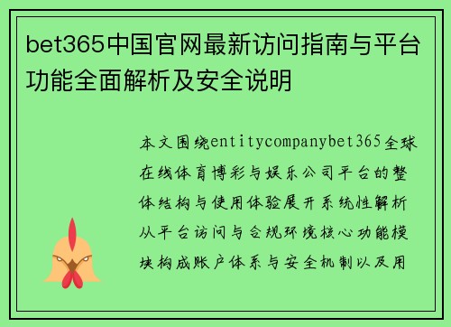 bet365中国官网最新访问指南与平台功能全面解析及安全说明