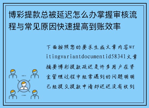 博彩提款总被延迟怎么办掌握审核流程与常见原因快速提高到账效率