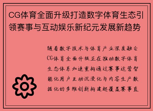 CG体育全面升级打造数字体育生态引领赛事与互动娱乐新纪元发展新趋势潮